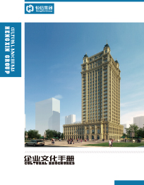 恒信集团企业文化手册