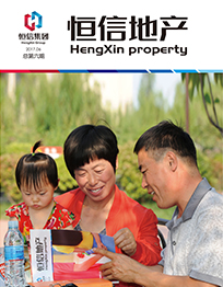《恒信地产》杂志