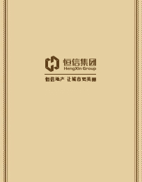 恒信集团宣传册